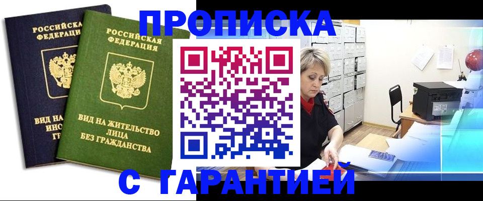 временная регистрация купить в Поронайске